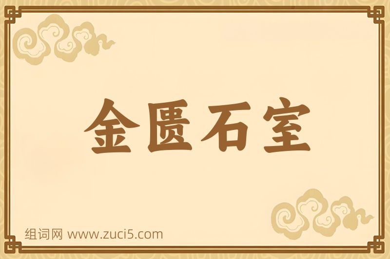 成语金匮石室图片