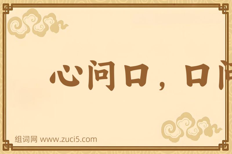 成语心问口，口问心图片
