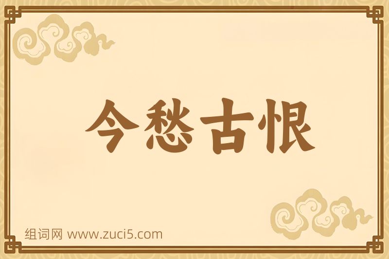 成语今愁古恨图片