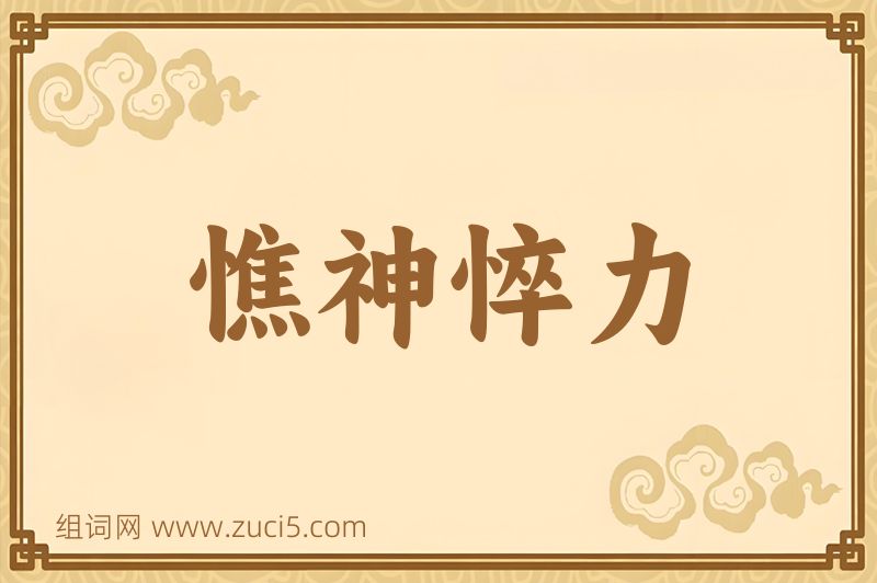 成语憔神悴力图片