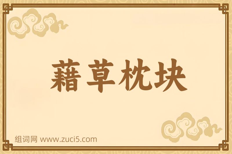成语藉草枕块图片