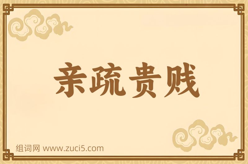 成语亲疏贵贱图片