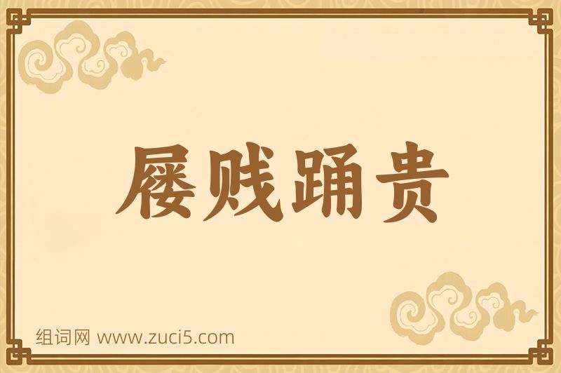 成语屦贱踊贵图片