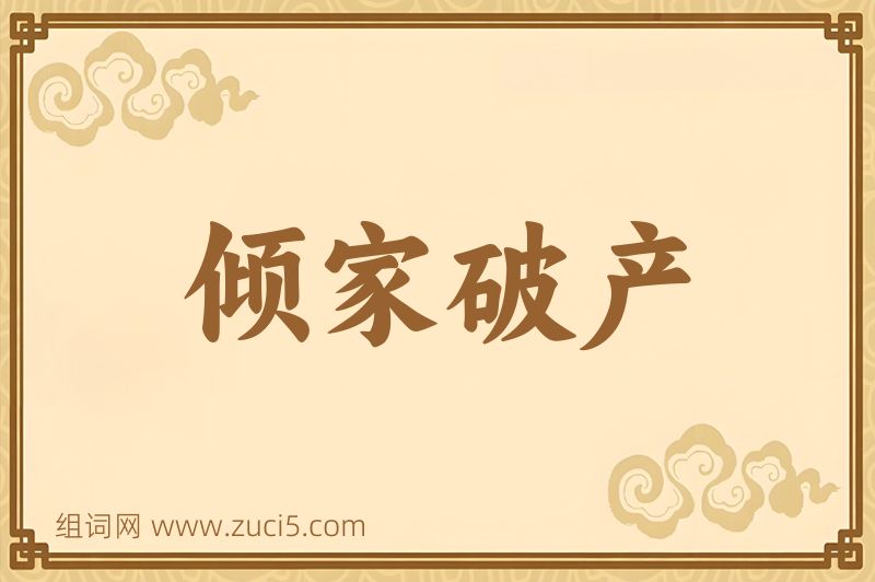 成语倾家破产图片