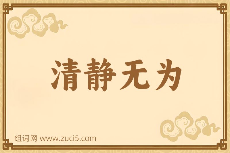 成语清静无为图片
