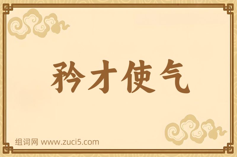 成语矜才使气图片