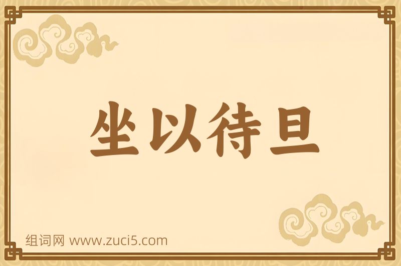 成语坐以待旦图片