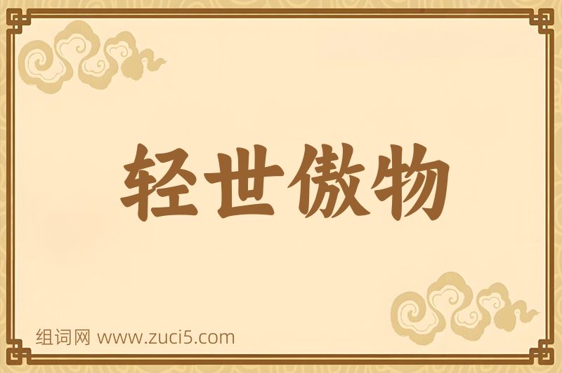 成语轻世傲物图片