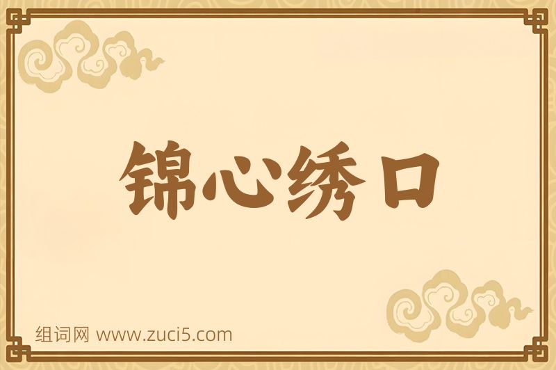 成语锦心绣口图片