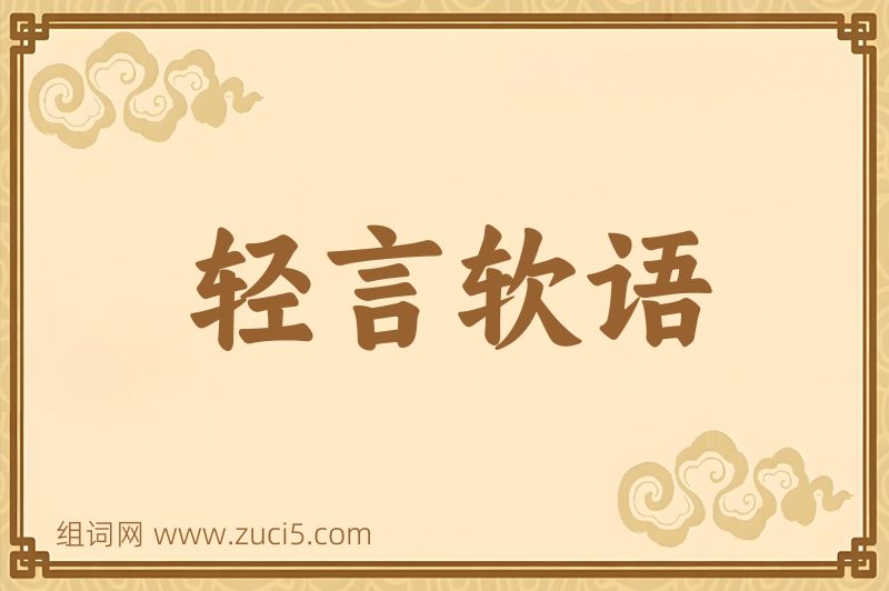 成语轻言软语图片