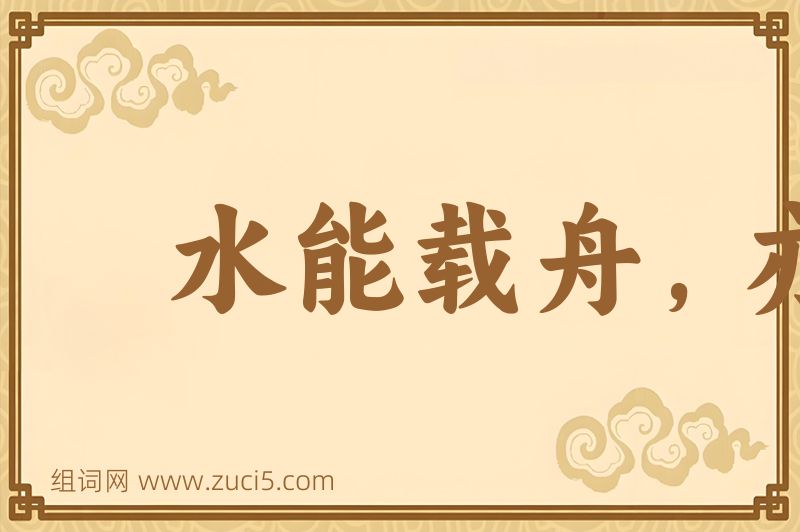 成语水能载舟，亦能覆舟图片