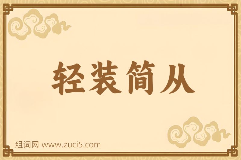 成语轻装简从图片