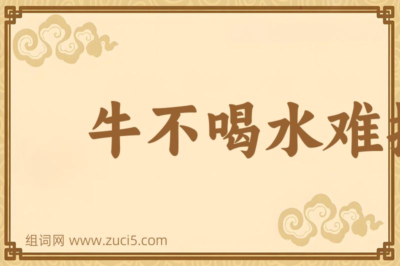 成语牛不喝水难按角图片