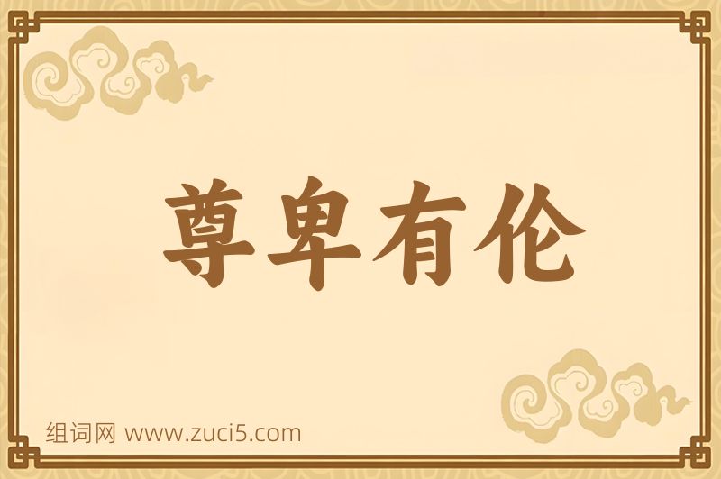 成语尊卑有伦图片
