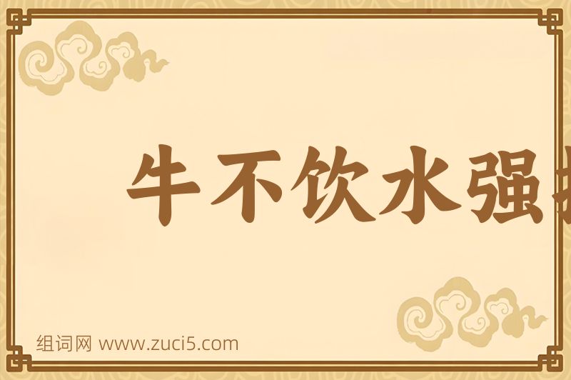 成语牛不饮水强按头图片