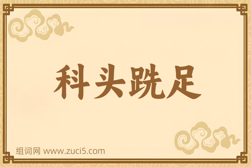 成语科头跣足图片