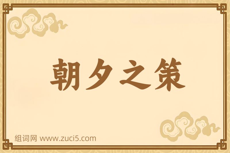 成语朝夕之策图片