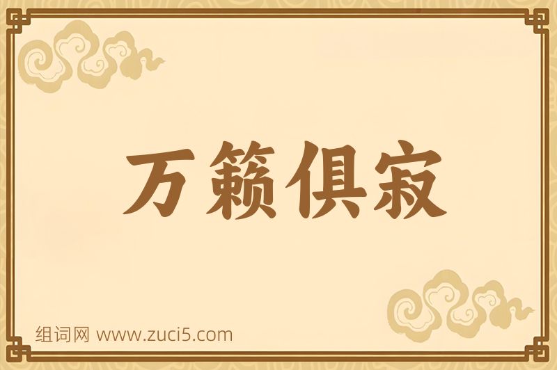 成语万籁俱寂图片
