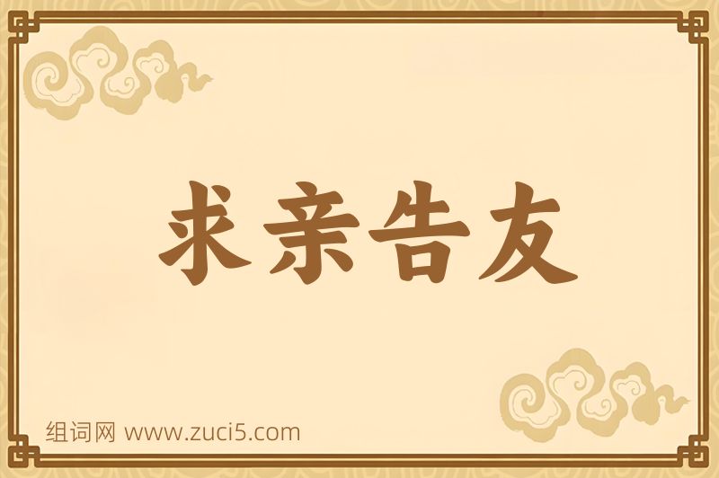 成语求亲告友图片