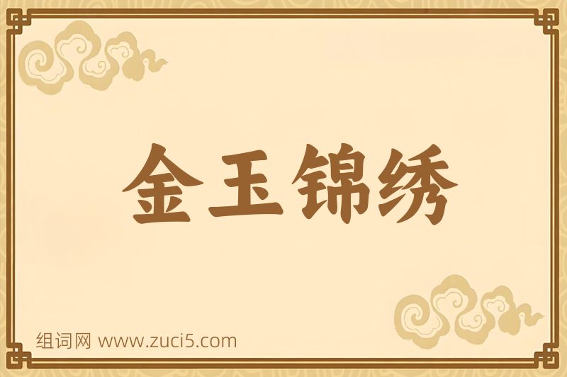 成语金玉锦绣图片