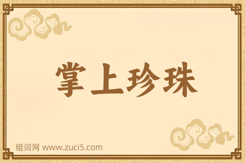 成语掌上珍珠图片