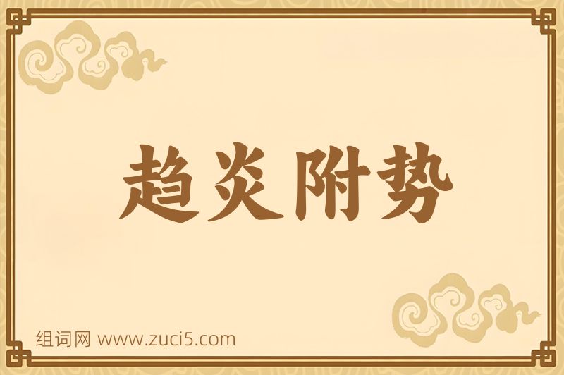 成语趋炎附势图片