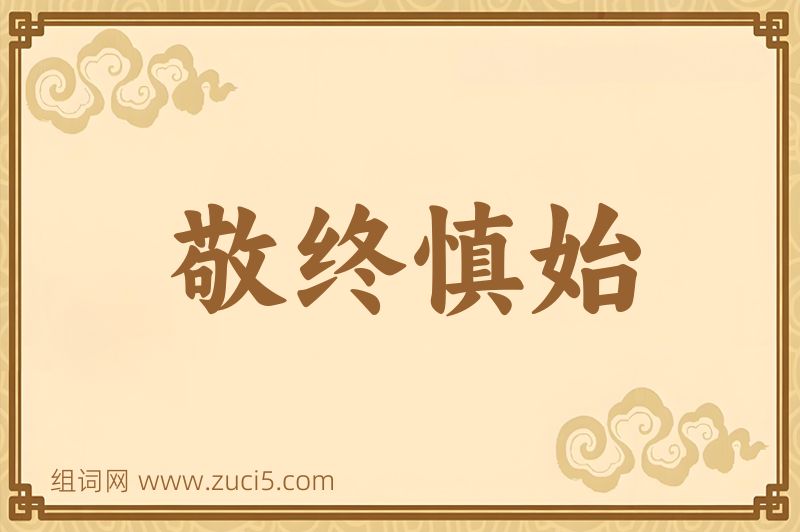 成语敬终慎始图片