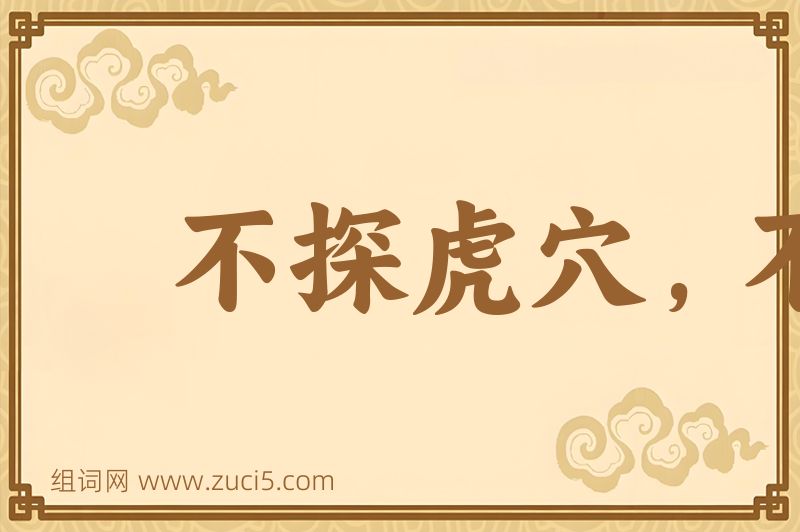 成语不探虎穴，不得虎子图片
