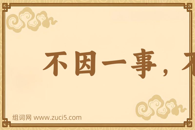 成语不因一事，不长一智图片