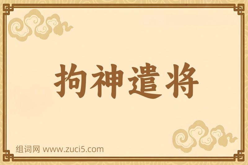 成语拘神遣将图片