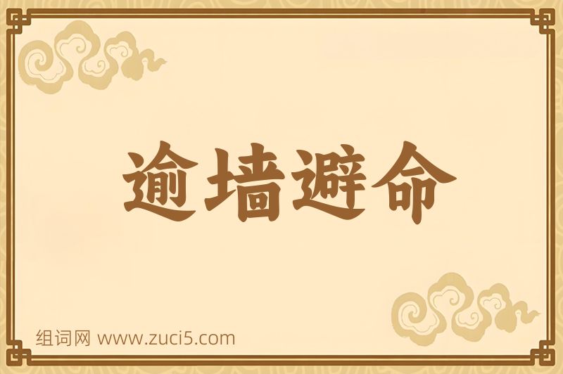 成语逾墙避命图片