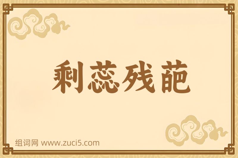 成语剩蕊残葩图片