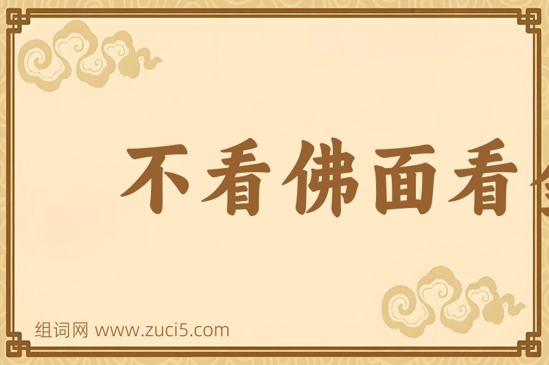 成语不看佛面看金面图片