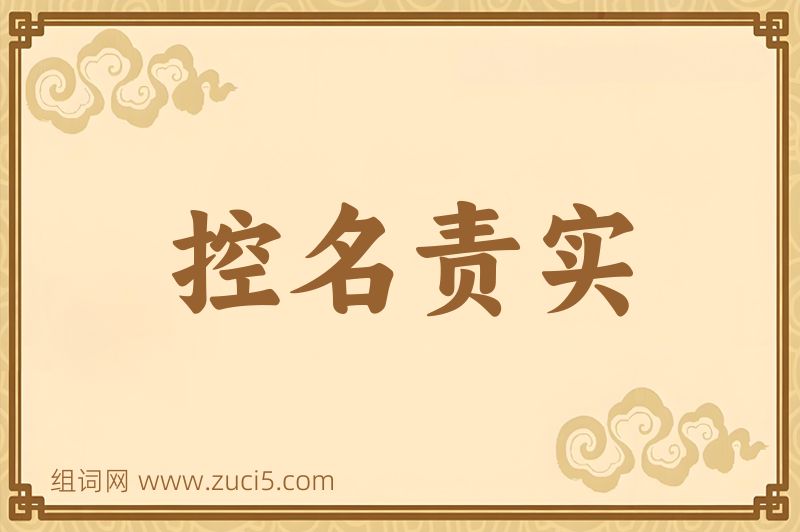 成语控名责实图片