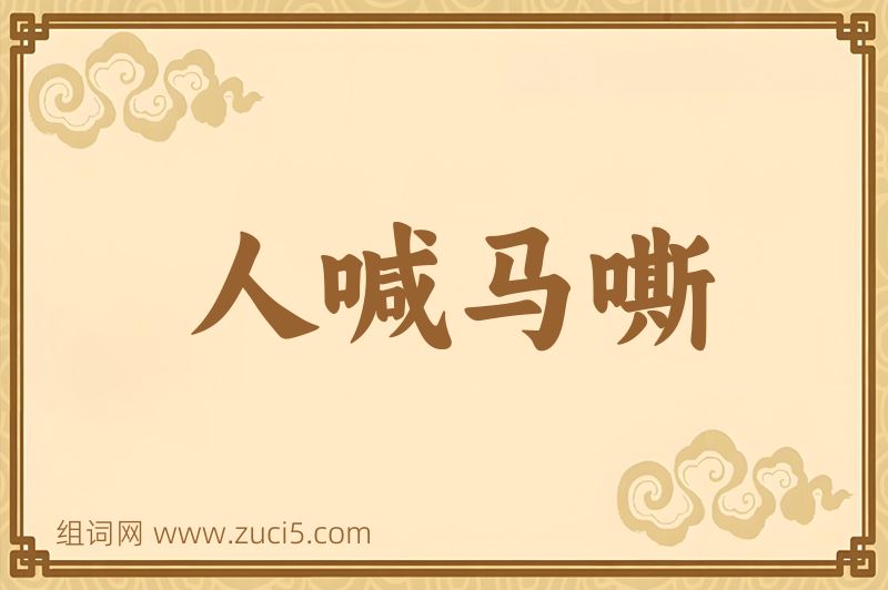 成语人喊马嘶图片