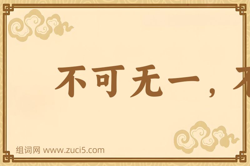 成语不可无一，不能有二图片