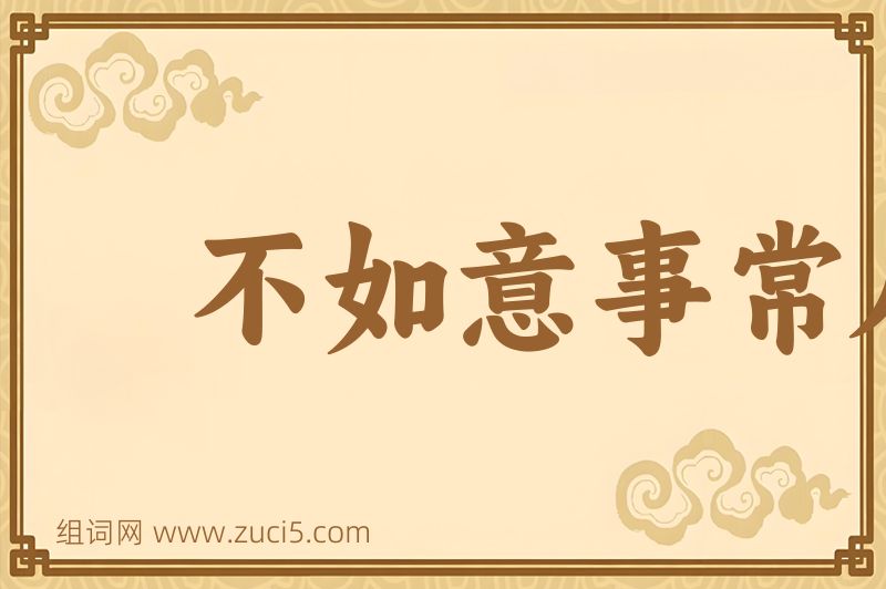 成语不如意事常八九图片