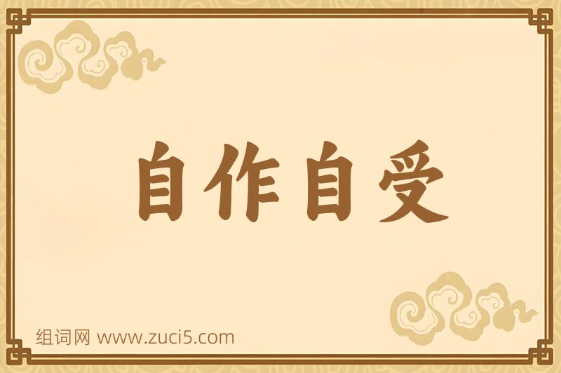 成语自作自受图片