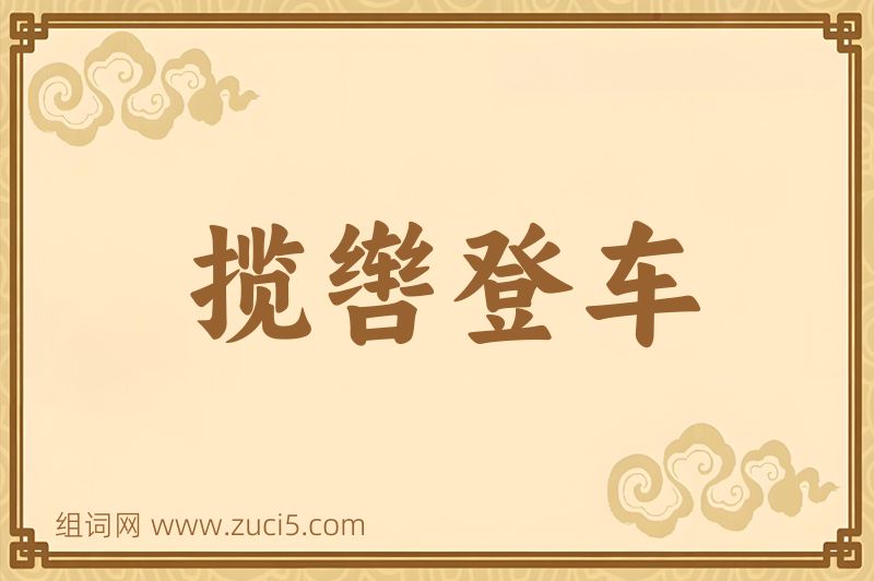 成语揽辔登车图片