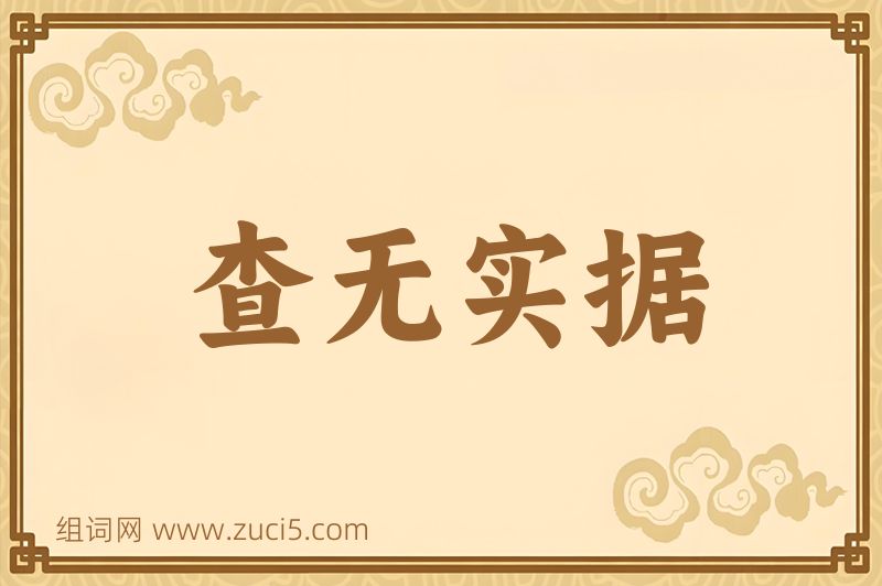 成语查无实据图片