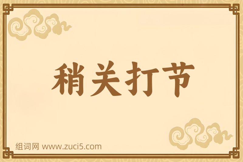 成语稍关打节图片