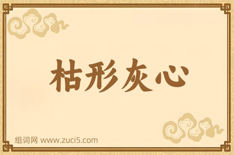 成语枯形灰心图片