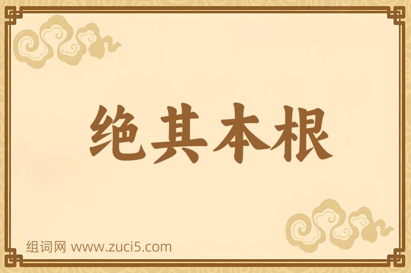 成语绝其本根图片