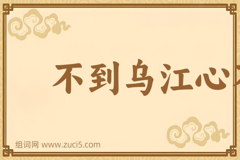 成语不到乌江心不死图片