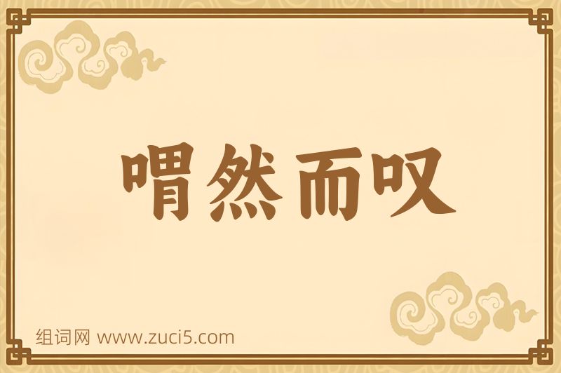 成语喟然而叹图片