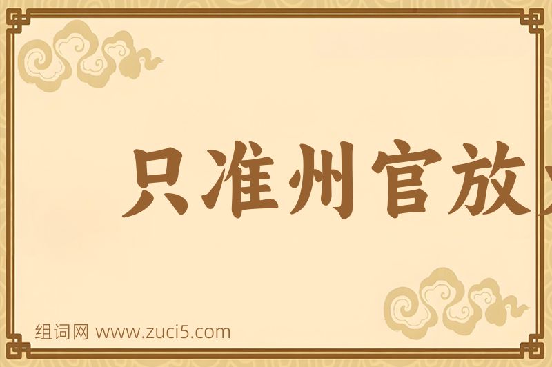 成语只准州官放火，不准百姓点灯图片