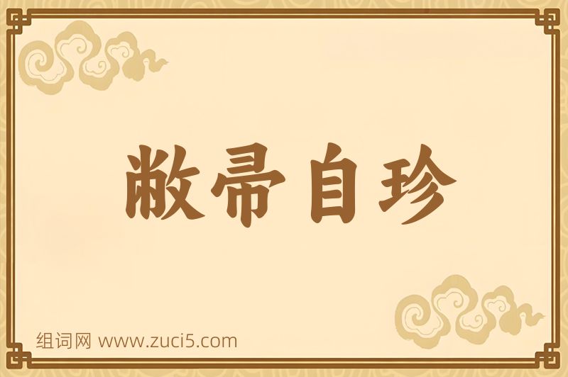 成语敝帚自珍图片