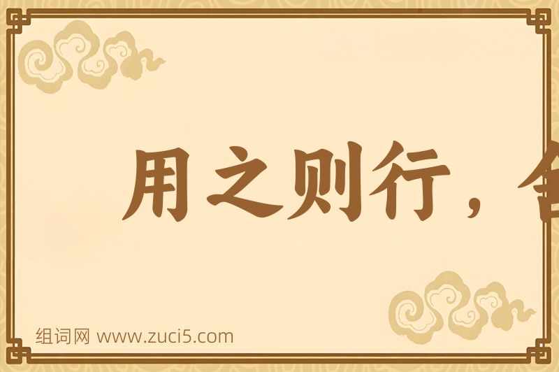 成语用之则行，舍之则藏图片