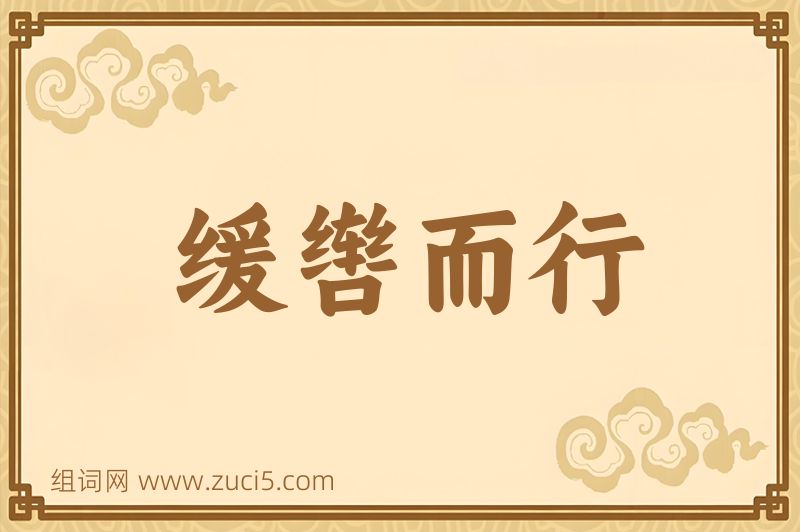 成语缓辔而行图片
