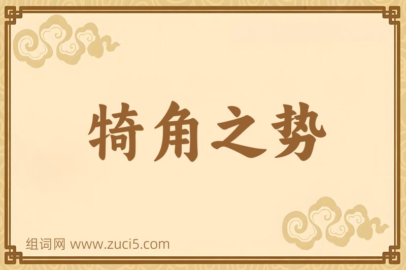 成语犄角之势图片